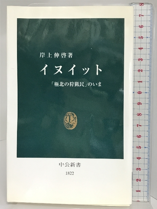 イヌイット: 「極北の狩猟民」のいま (中公新書 1822) 中央公論新社 岸上 伸啓_画像1