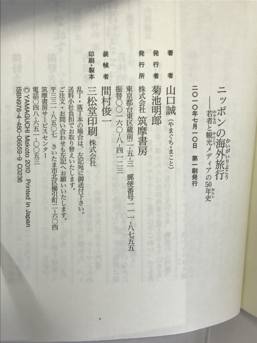 ニッポンの海外旅行 若者と観光メディアの50年史 (ちくま新書 854) 筑摩書房 山口 誠_画像2