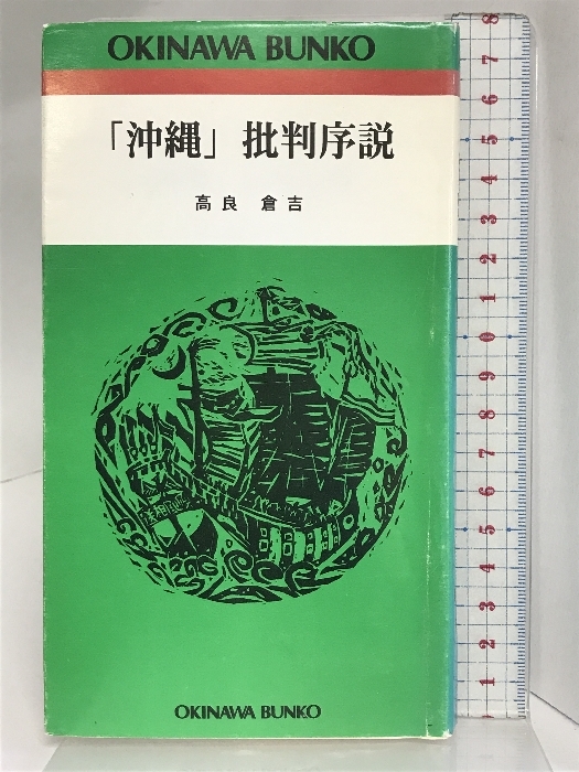 「沖縄」批判序説 ひるぎ社 高良倉吉_画像1