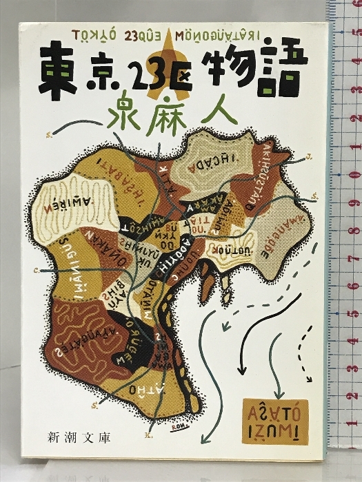 東京23区物語 (新潮文庫 い 34-2) 新潮社 泉 麻人_画像1