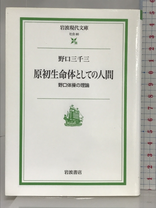 原初生命体としての人間 ― 野口体操の理論（岩波現代文庫） 岩波書店 野口 三千三_画像1