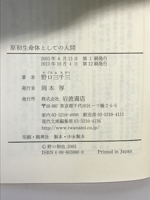 原初生命体としての人間 ― 野口体操の理論（岩波現代文庫） 岩波書店 野口 三千三_画像2