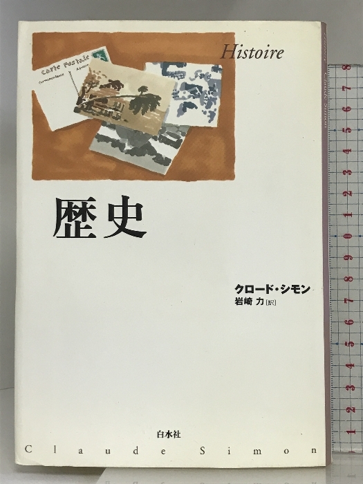 歴史 新装 白水社 クロード シモン - 海外文学研究 歴史 新装 白水社 クロード シモン - 海外文学研究