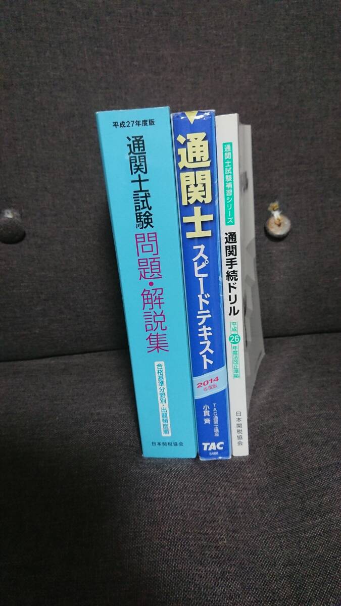 通関士試験・問題解説集・スピードテキスト・通関手続きドリル　TAC・日本関税協会・中古　美品_画像2