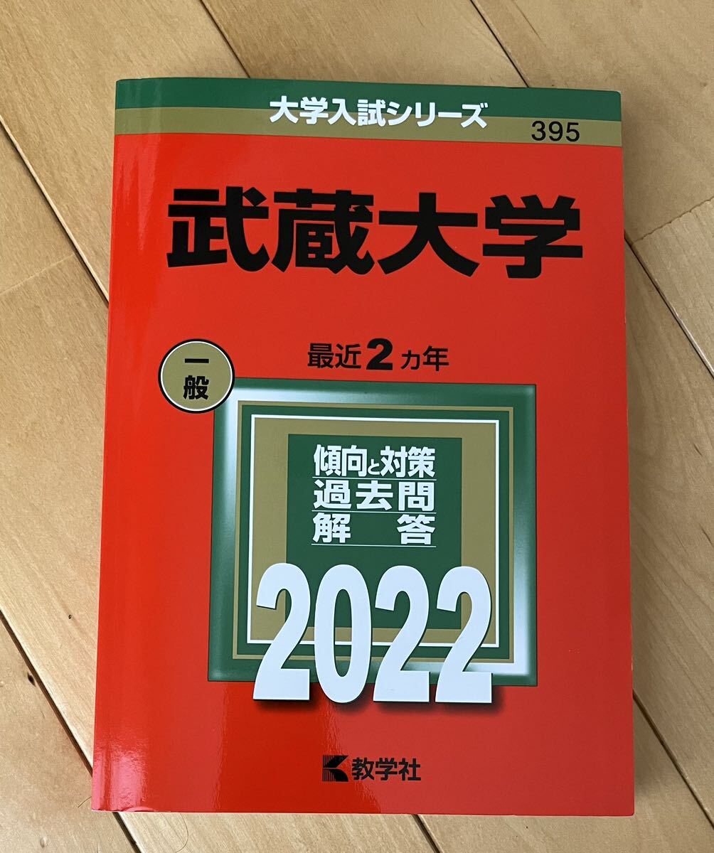 送料無料◆美品 武蔵大学 2022年版 ◆赤本 過去問_画像1