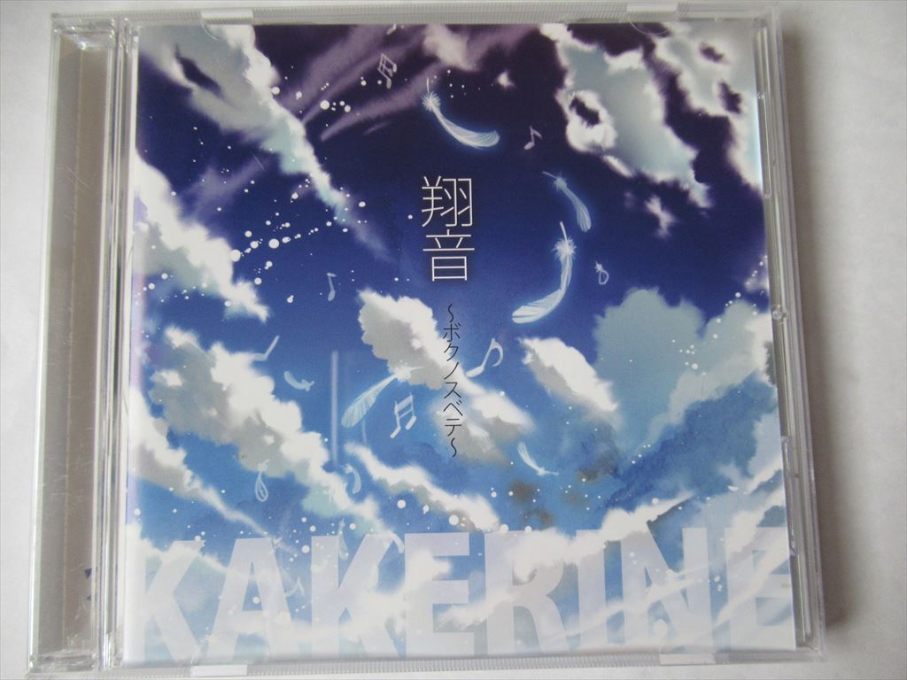 『CD 同人音楽CDソフト KAKERINE カケリネ 翔音 / ～ボクノスベテ～ 1Stアルバム』_画像1