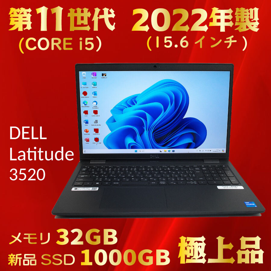 2022年製★第11世代 CORE-i5★新品SSD1000GB★メモリ32GB★新品級美品★Windows11★Office★オマケ付★到着後すぐ使える★Latitude 3520_画像1