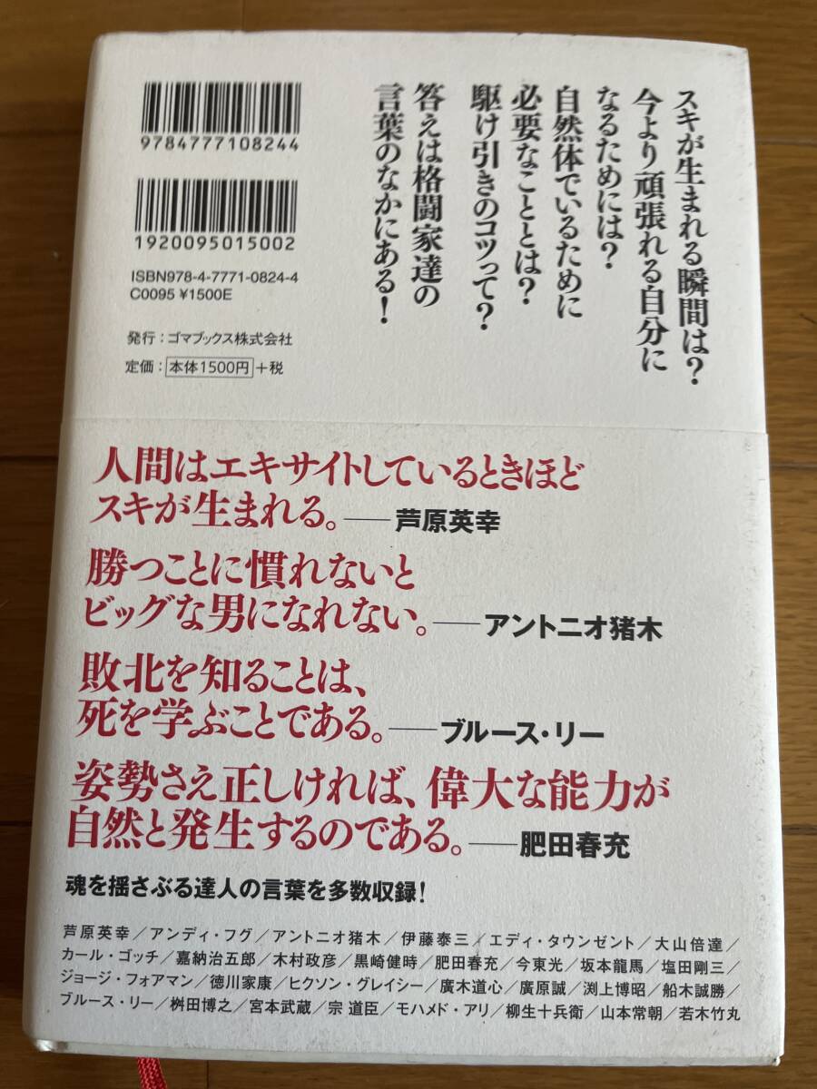 格闘家最強の言葉　松宮康生　ブルースリー芦原英幸アントニオ猪木_画像2