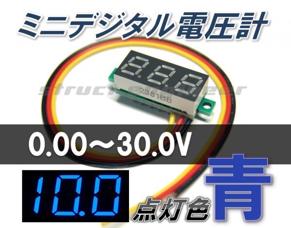 * free shipping * Mini digital voltmeter ( blue ) 0~30V LED meter 24V 12V car blue 