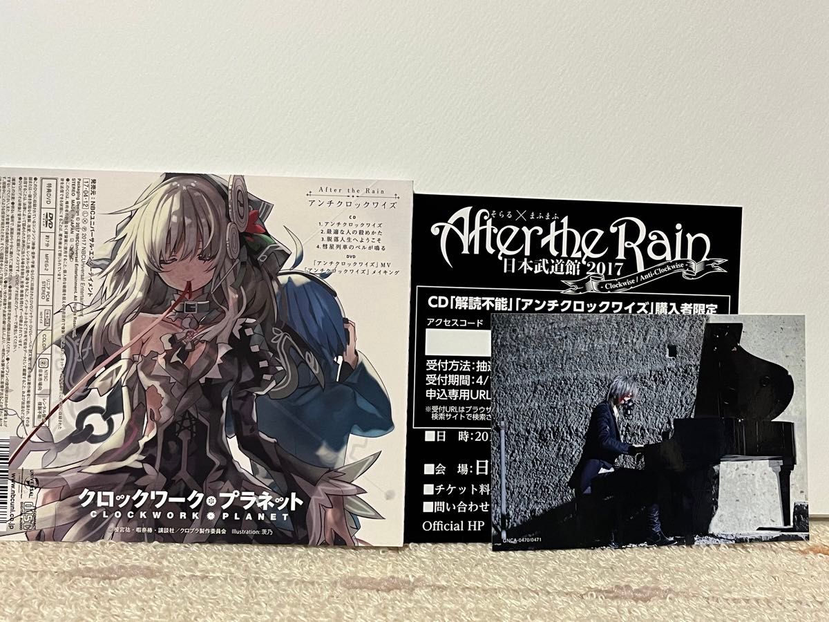 アンチクロックワイズ　初回限定盤　アフターザレイン　そらまふ　After the Rain クロックワークプラネット