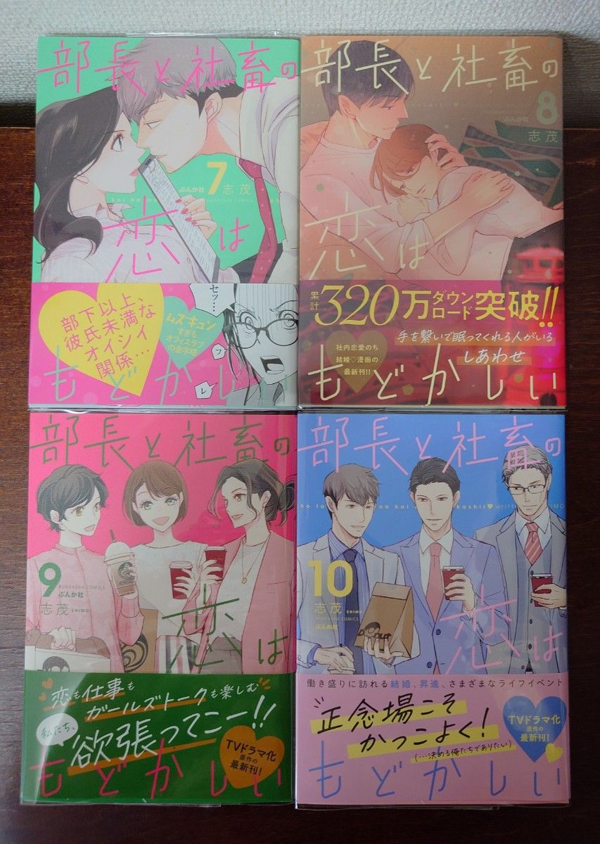 部長と社畜の恋はもどかしい　１〜１０巻　既刊分　未完 （ぶんか社コミックス） 志茂