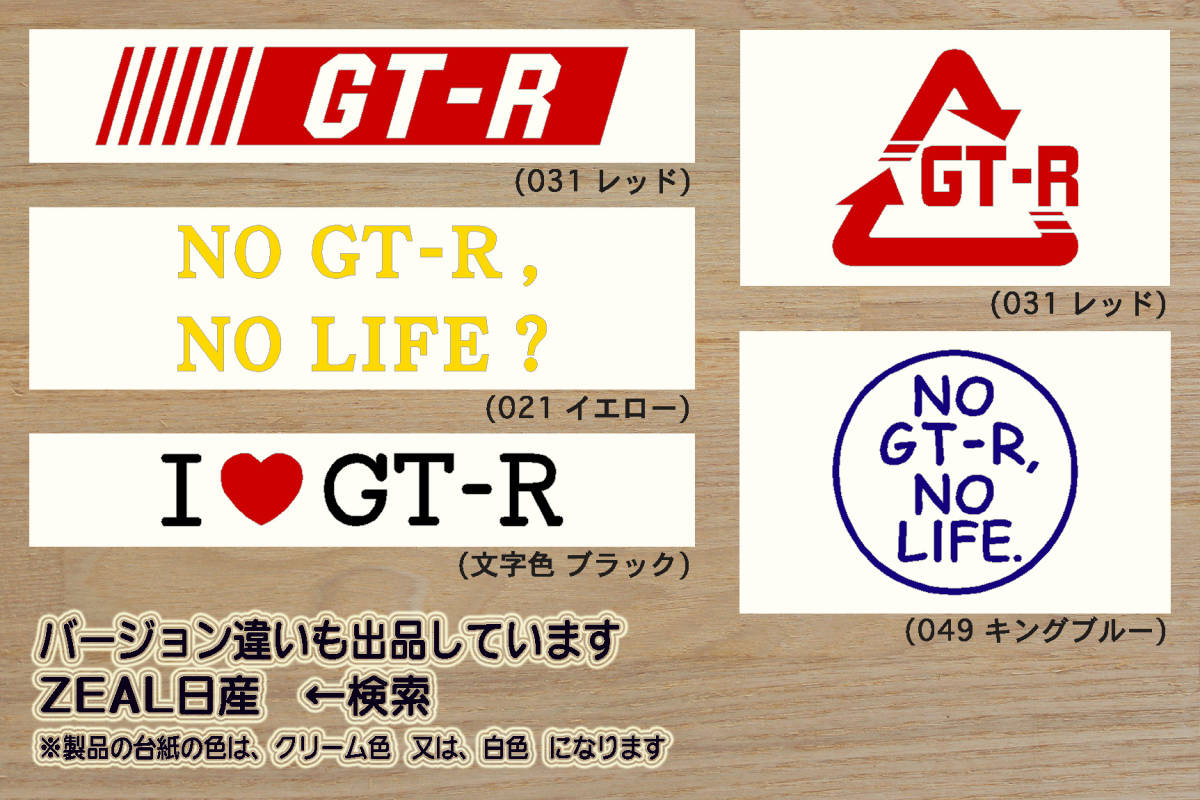 NO GT-R, NO LIFE? ステッカー SKYLINE_スカイライン_R32_R33_R34_R35_RB26_VR38_ハコスカ_KPGC10_改_改造_チューニング_カスタム_ZEAL日産_画像3