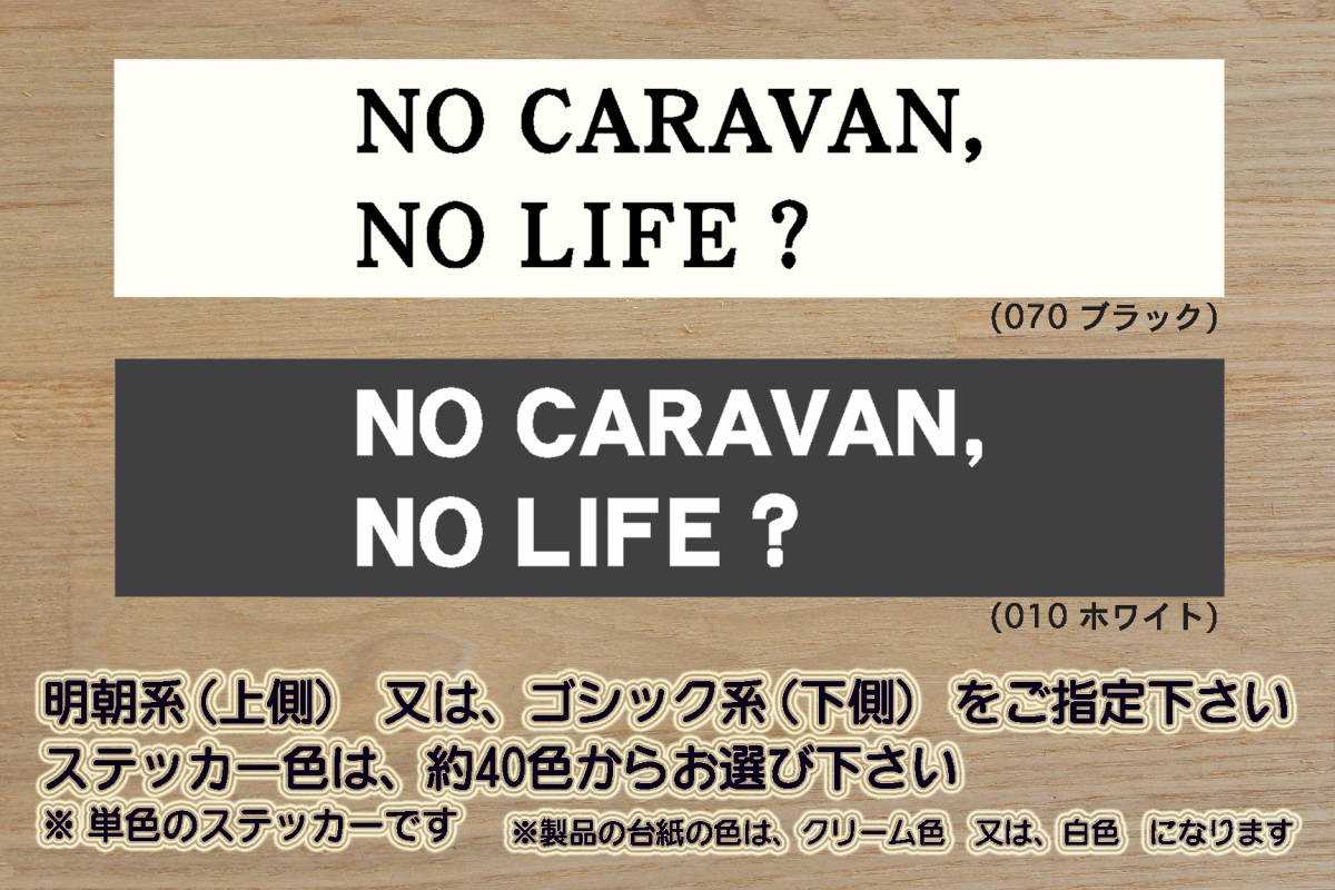 NO CARAVAN, NO LIFE? ステッカー NV350_キャラバン_プレミアムGX_ブラック_ギア_GEAR_ライダー_E26_E25_E24_改_改造_カスタム_ZEAL日産_画像1