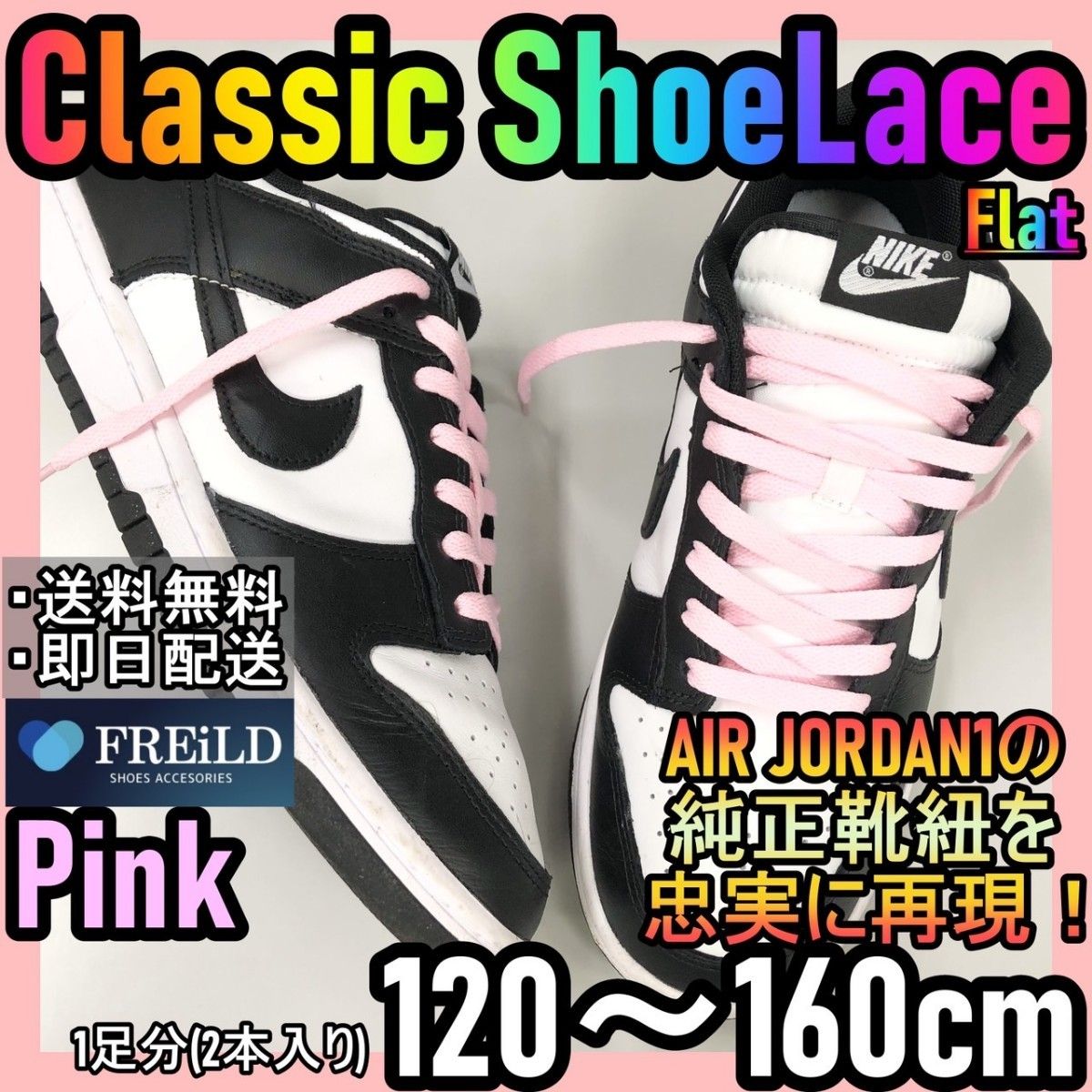 クラシックシューレース！ピンク！専用袋付き！エアジョーダン！ダンクNIKE♪59