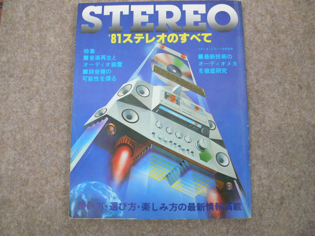 STEREO '81ステレオのすべて_画像1