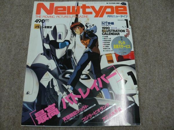 月刊 Newtype 1990年1月号 機動警察パトレイバーの画像1