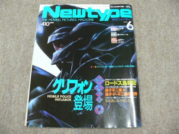 月刊 Newtype 1990年6月号 機動警察パトレイバーの画像1