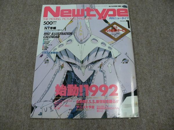 月刊 Newtype 1992年1月号 ファイブスター物語の画像1