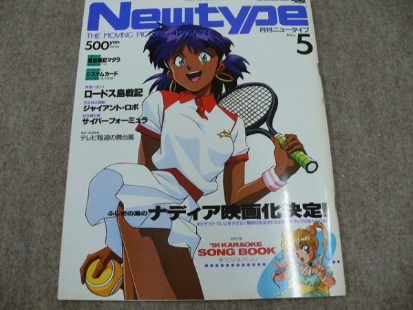 月刊 Newtype 1991年5月号 ふしぎの海のナディアの画像1