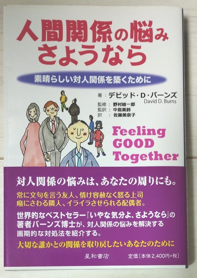 人間関係の悩みさようなら　素晴らしい対人関係を築くために デビッド・Ｄ・バーンズ／著　野村総一郎