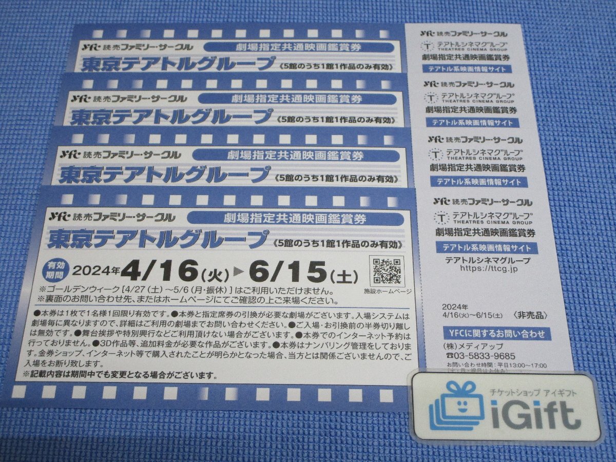 東京テアトルグループ 映画鑑賞券×4枚セット (テアトル新宿・シネリーブル池袋etc) 2024.6.15まで★ #1032の画像1