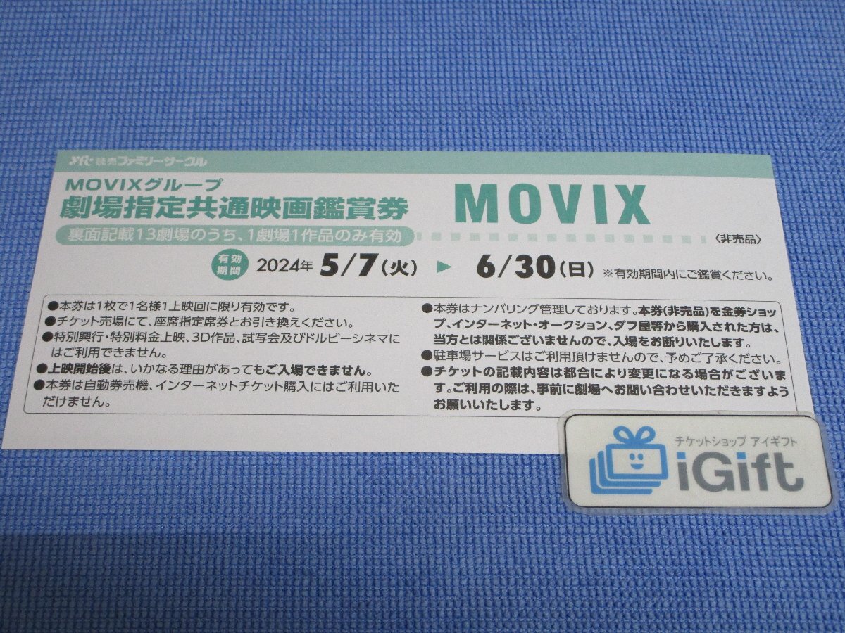 MOVIXグループ 劇場指定 共通映画鑑賞券 (ムービックス) 2024.6.30まで★ #1020の画像1