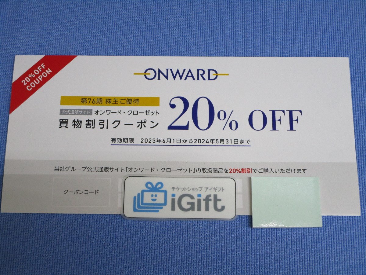 コード通知★オンワード 買物割引クーポン 20％OFF お買物1回分 (2024.5.31まで)★ #3220_画像1