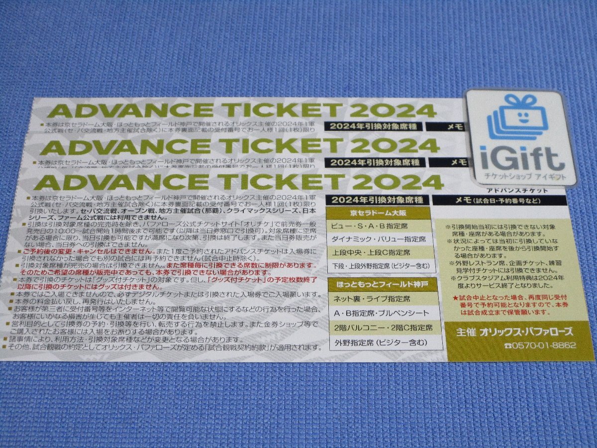 コード通知★オリックス 2024アドバンスチケット×3枚セット (2024.9.24 VS埼玉西武戦まで)★ #3466_画像1
