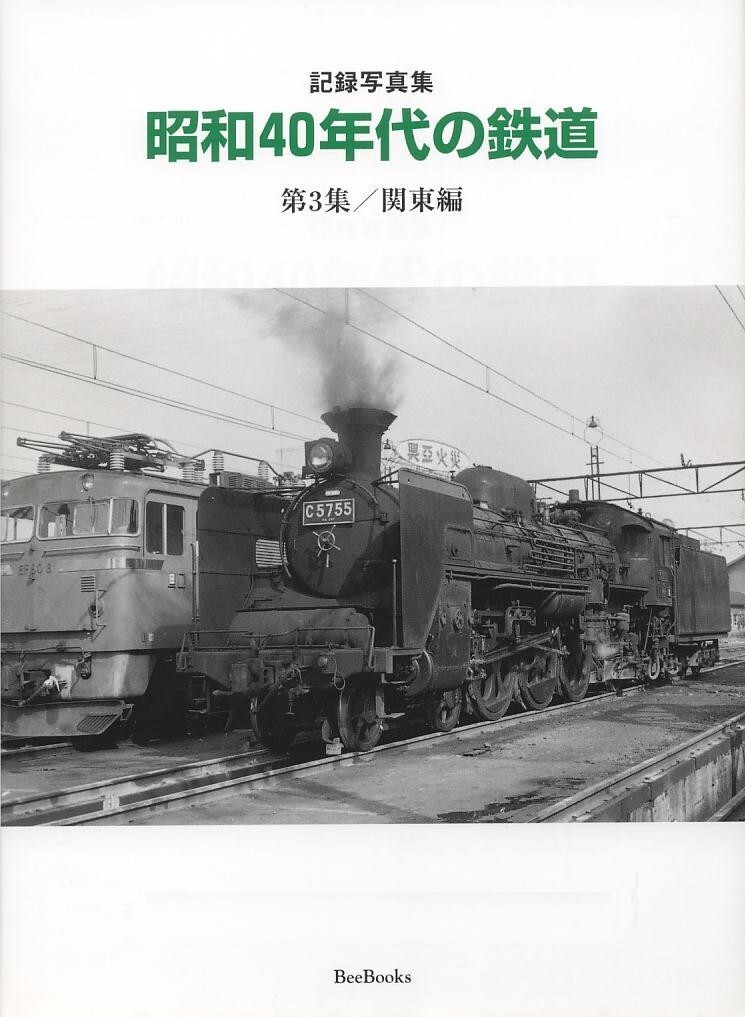 掲載コマ!D52-101〔国〕御殿場線＝昭和40年代のSLモノクロネガ35mm1コマ=国府津機関区・単機/S41.10.23・著作権譲渡証明書=有りor無し_参考：昭和４０年代の鉄道・表紙