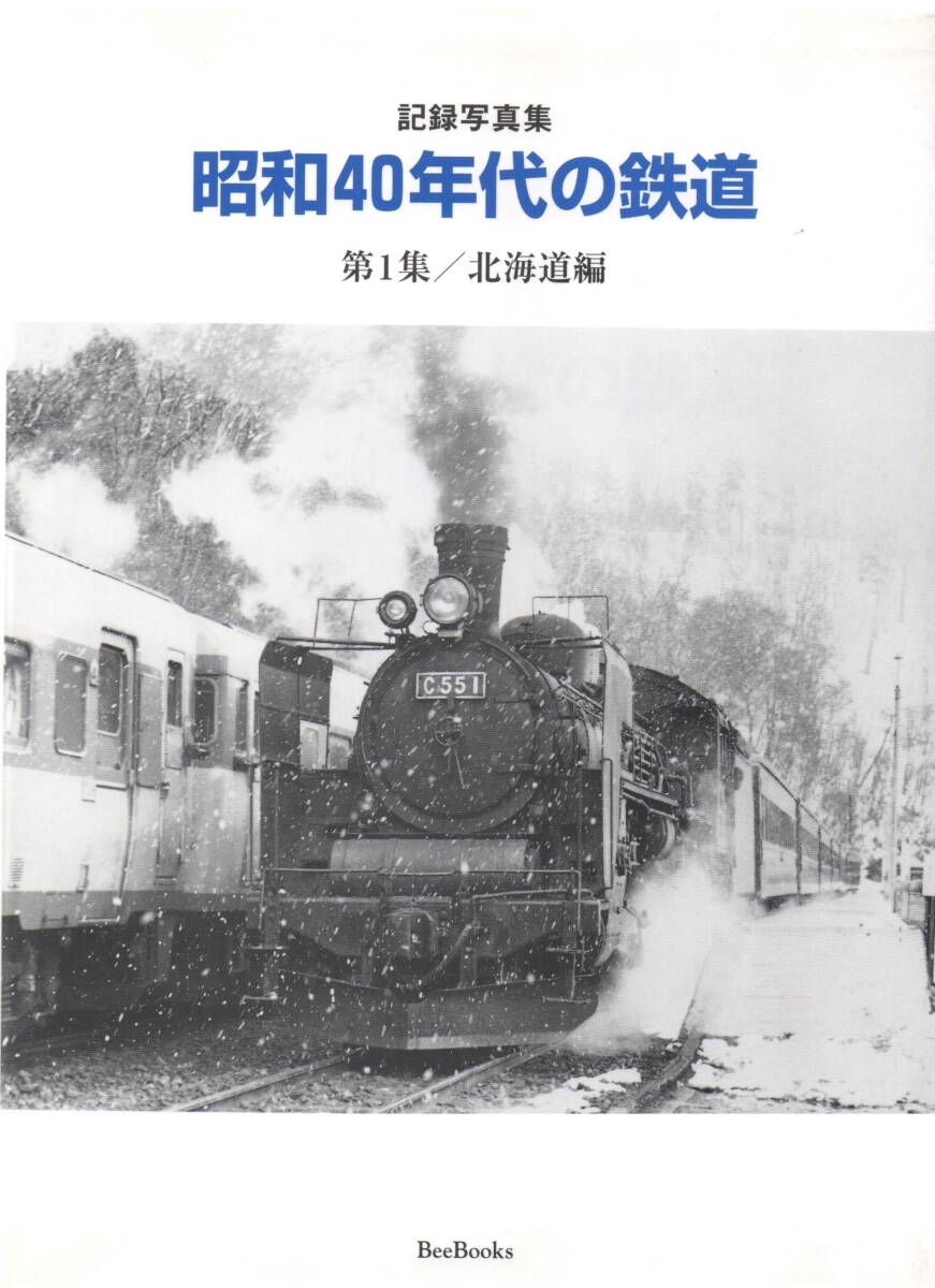 D52-204〔五〕室蘭本線＝昭和40年代のSLモノクロネガ35mm1コマ/稀府駅・貨レ牽引/S43.8.19・著作権譲渡証明書=有りor無し_参考：昭和40年代の鉄道・表紙