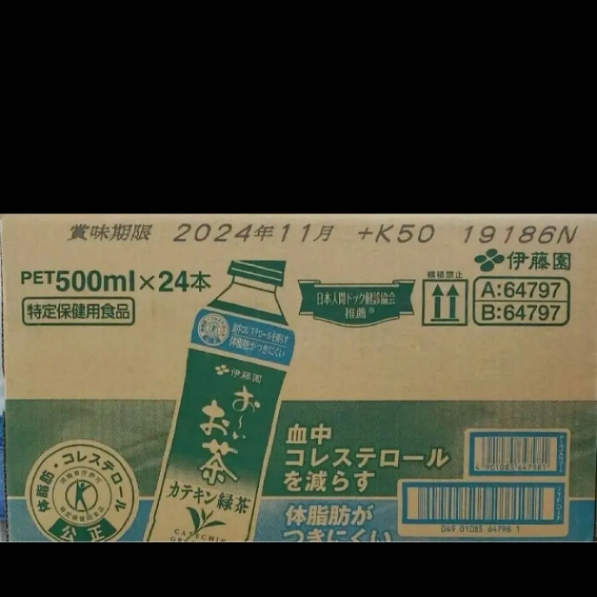 伊藤園お～いお茶カテキン緑茶500ml1ケース24本