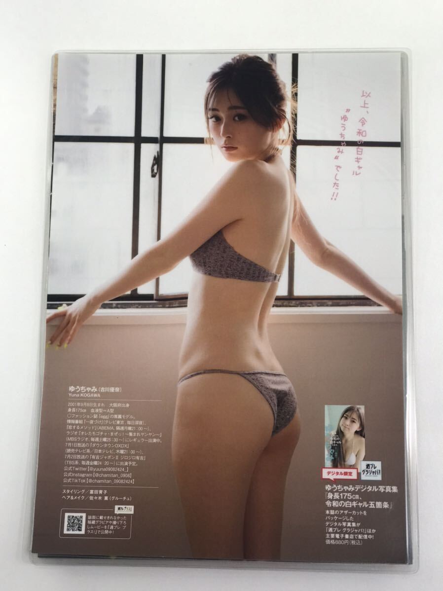 [150μフィルム厚手ラミネート加工］ ゆうちゃみ6ページ 雑誌の切り抜き ビキニ水着 グラビアの画像1