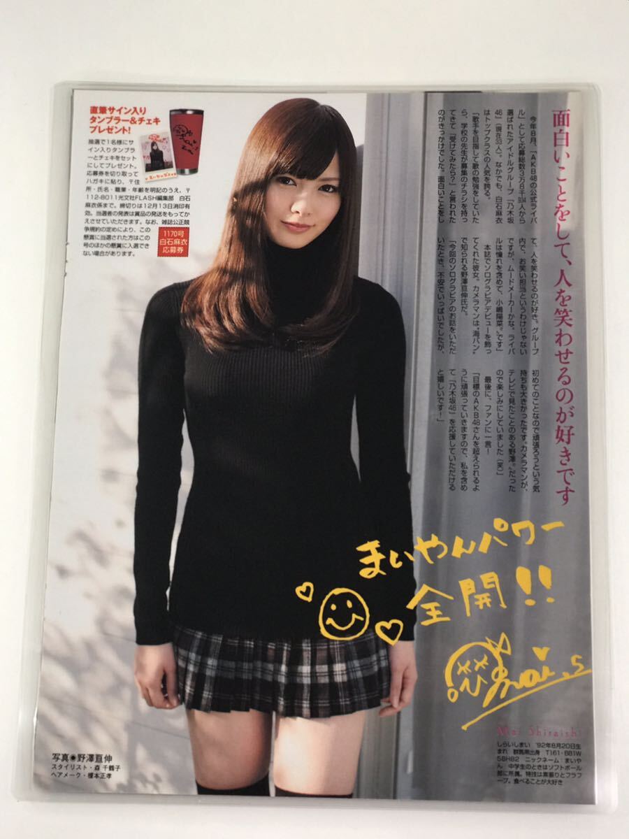 [150μフィルム厚手ラミネート加工］　乃木坂46 白石麻衣4ページ　雑誌の切り抜き　ファーストソログラビア_画像1