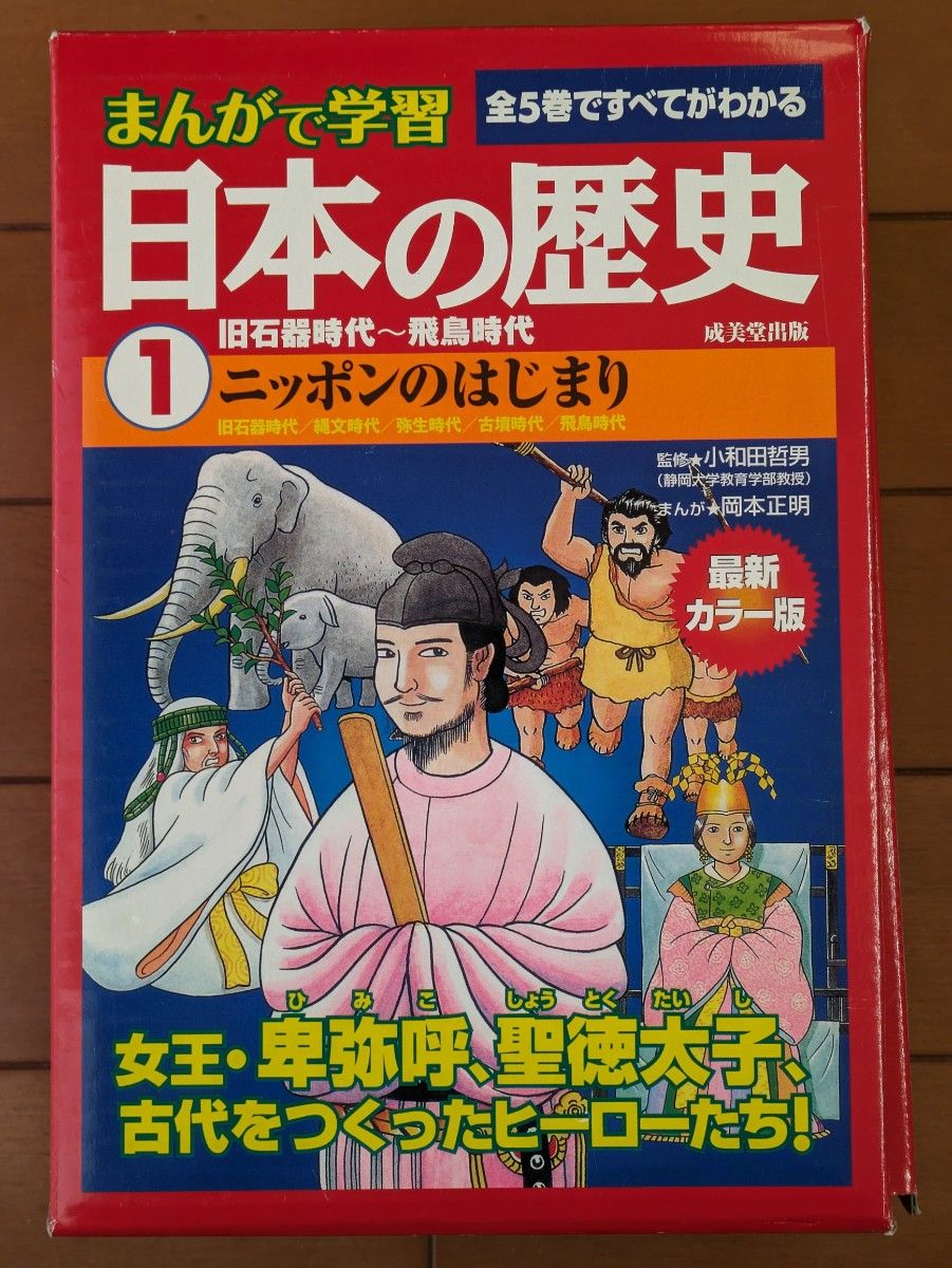 まんがで学習　日本の歴史　全5巻セット　成美堂出版