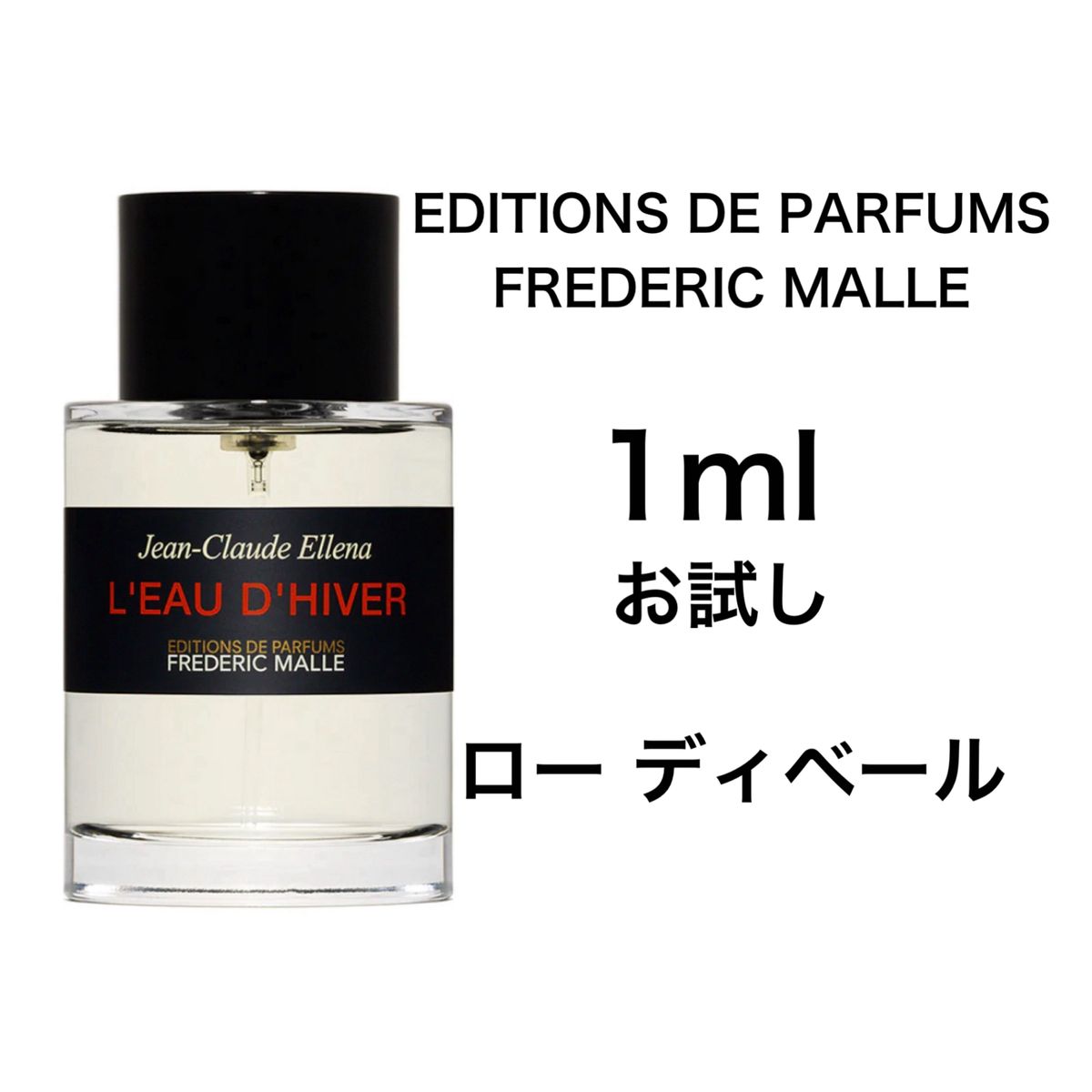 香水　フレデリック マル　ロー ディベール 1ml お試し