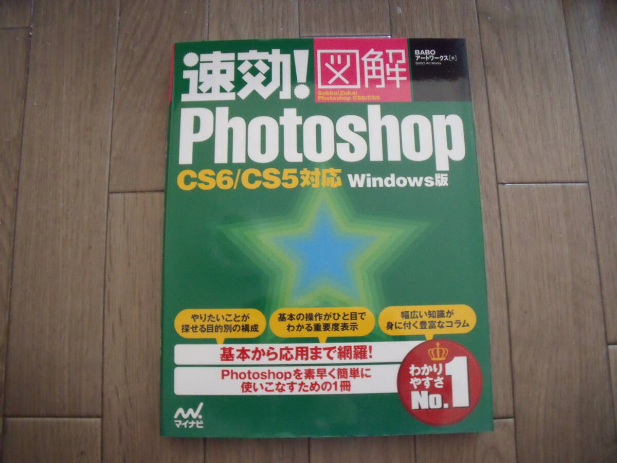 速効! 図解 Photoshop CS6/CS5対応 Windows版 未使用品_画像1