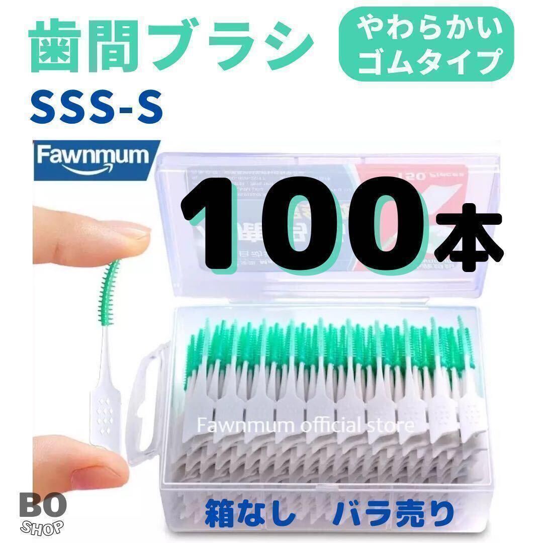 匿名発送・　歯間ブラシ　100本 　ゴムタイプ　SSS -S 糸ようじ_画像1