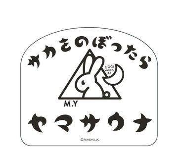 乃木坂46　山下美月　卒コン　卒業コンサート　ヤマサウナステッカー
