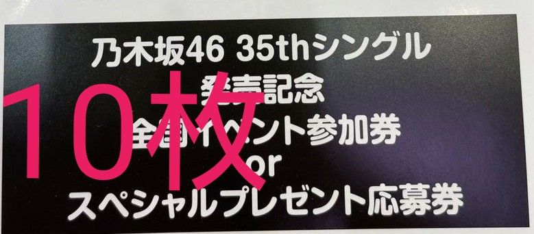 乃木坂46　チャンスは平等　応募券　シリアル　10枚