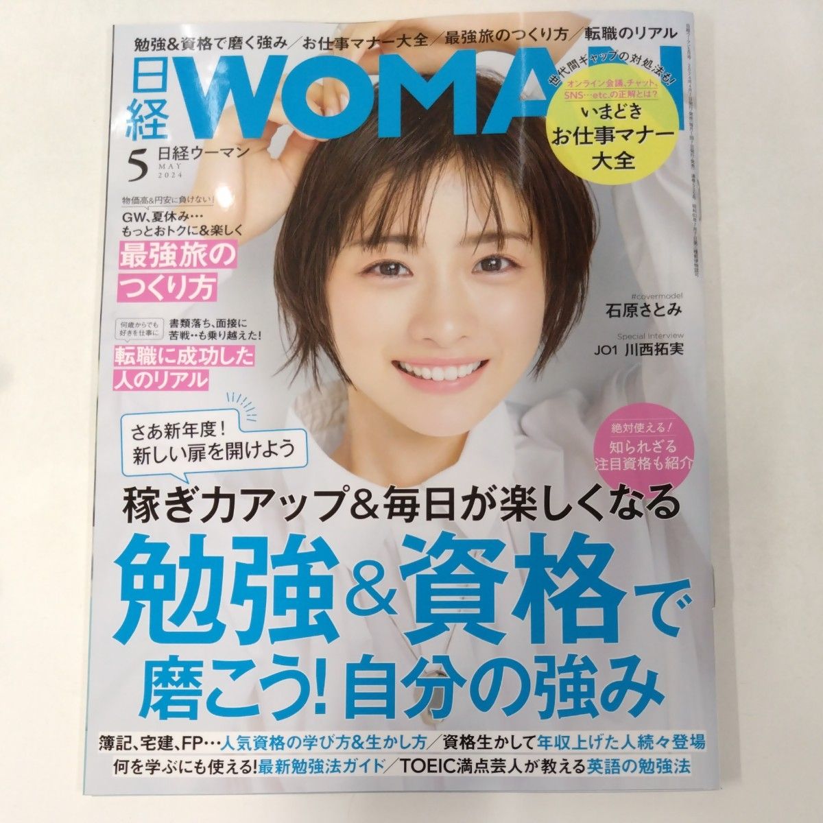 日経ウーマン2024年6月号【表紙:中村アン】 ＆　日経ウーマン2024年5月号 【表紙：石原さとみ】2冊セット