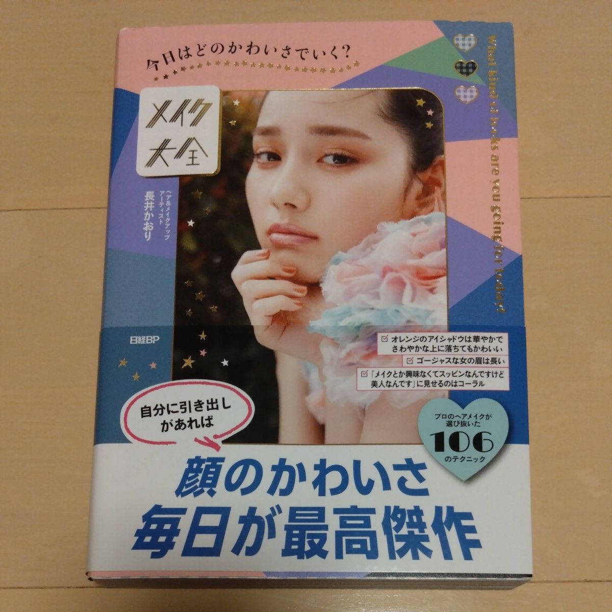 メイク大全　今日はどのかわいさでいく？ 長井かおり／著