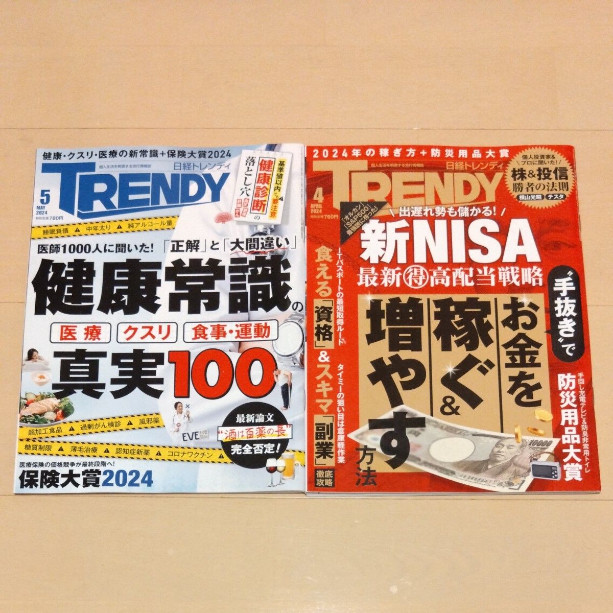 日経トレンディ ２０２４年５月号 ＆ 4月号  2冊セット