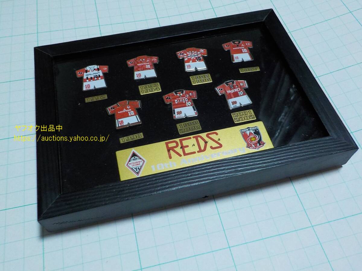 品質一番の 1992-2002浦和レッズ 10周年記念 ユニフォームピンバッジセット ピンバッジ