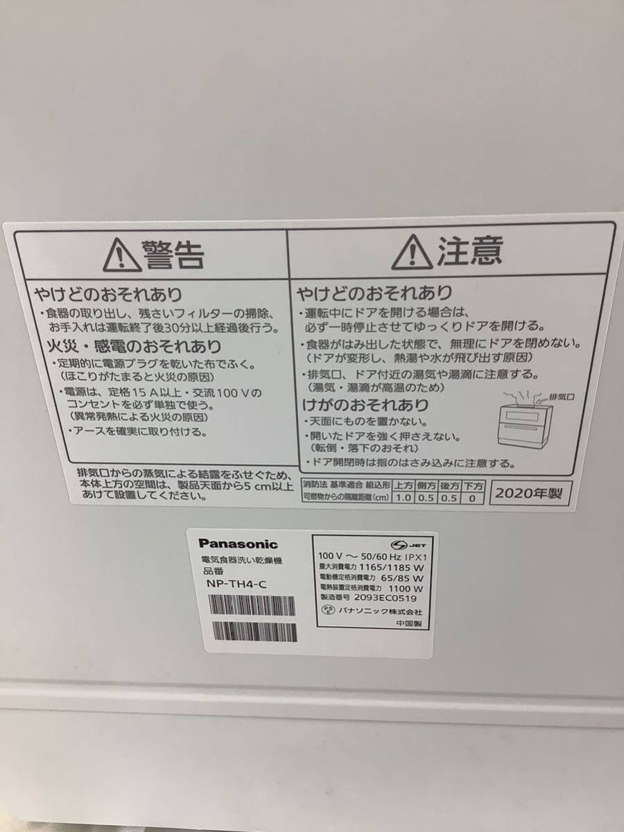 ◯営HM052-後さT家A【埼玉発】Panasonic パナソニック 食器洗い乾燥機 NP-TH4-C 2020年製 通電のみ確認済み 現状品_画像7