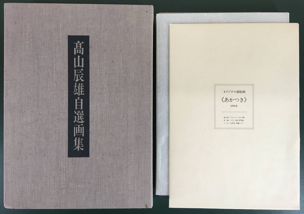 百貨店福袋 版画入り!/[高山辰雄自選画集+エッチング1点+木版画1点入 画集