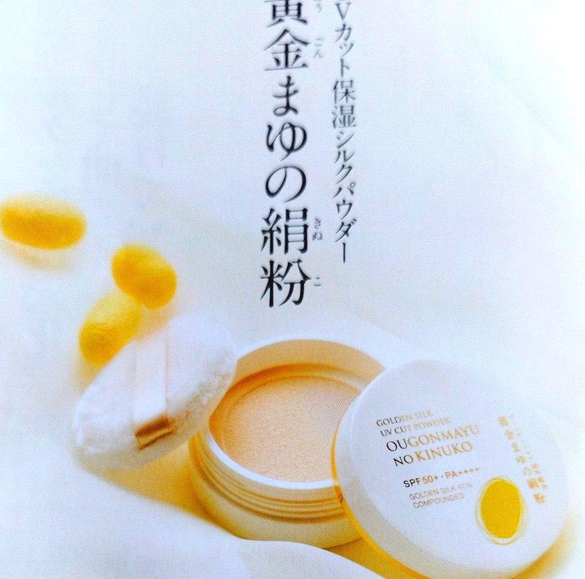 黄金のまゆの絹粉　ゴールデンシルク60%配合（フェイスパウダー）ベージュ１ｇ（お試し7日間）