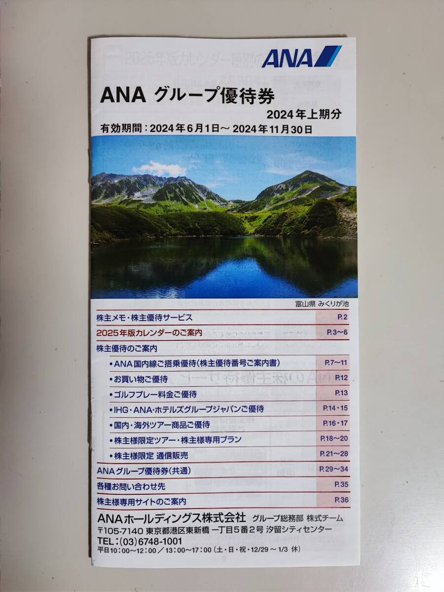 ANA 株主優待券(10枚)+グループ優待券（1冊）※送料無料_画像2