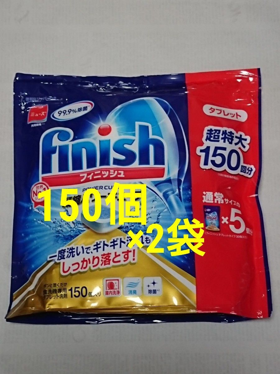 コストコ フィニッシュ タブレット キューブ 150個 ×2袋(未開封)　食洗機用洗剤