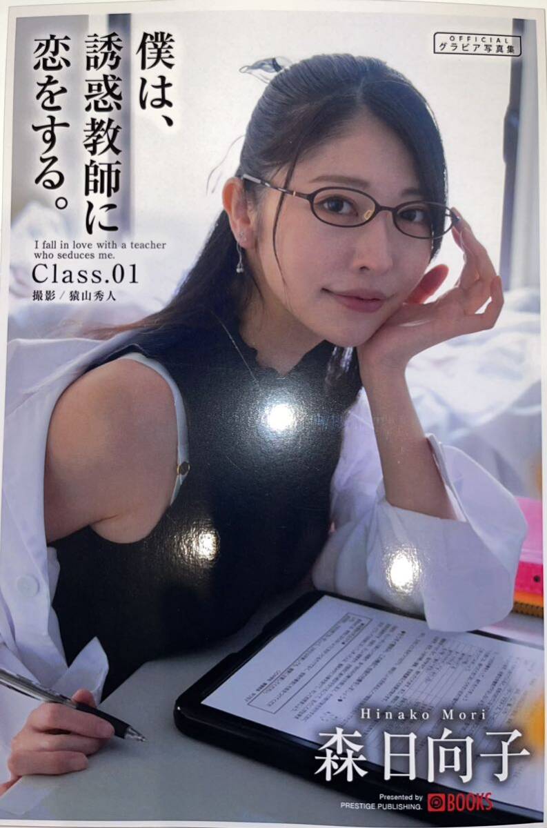 ★僕は、誘惑教師に恋をする。Class.01★森日向子 写真集★POD 美品_画像1