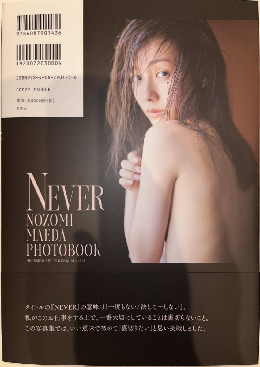 ★前田希美 写真集 NEVER★美品 帯付き_画像2